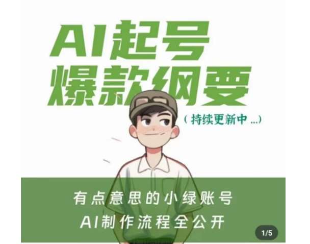 有点意思的小绿Ai起号爆款纲要(视频课)，​带ai基础课资料包-赛德副业库