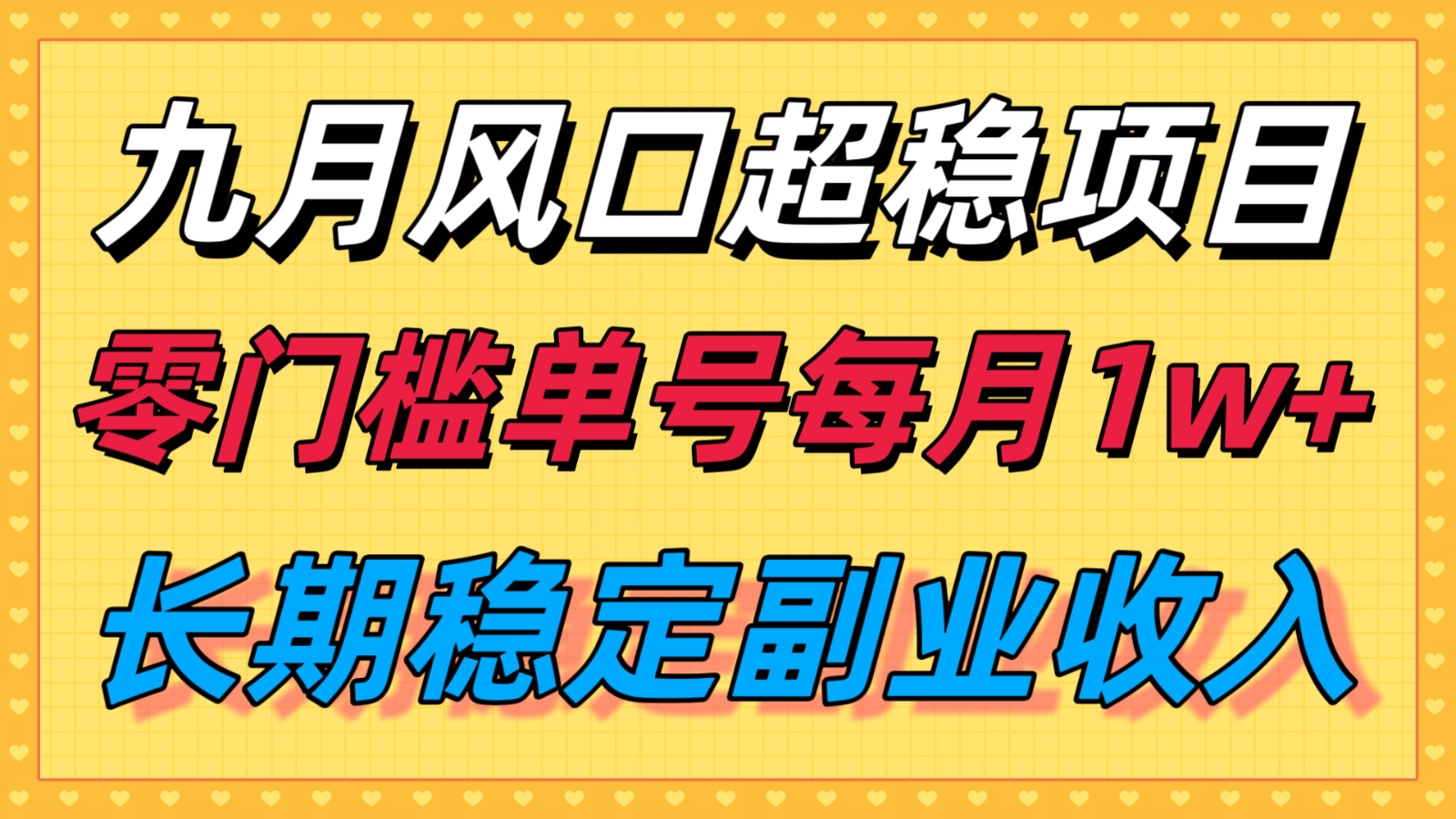 九月风口项目,支付宝分成代运营,长期稳定收入,零门槛单号每月1w+-赛德副业库