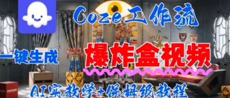 Coez扣子工作一键生成爆炸盒短视频,全流程保姆级教程-赛德副业库