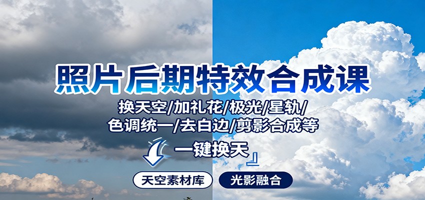 照片后期特效合成课：换天空/加礼花/极光/星轨/色调统一/去白边/ 剪影合成等-赛德副业库