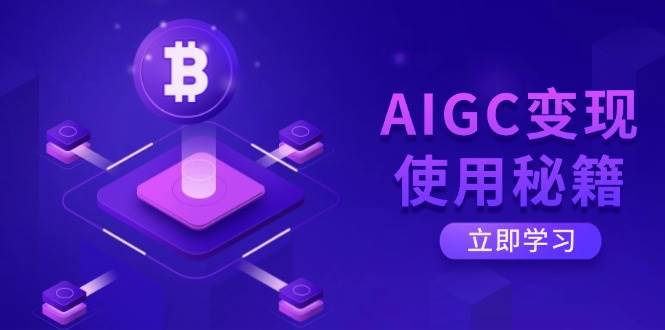 AIGC变现使用秘籍：从了解ChatGPT底层逻辑开始，开启高效智能之旅-赛德副业库