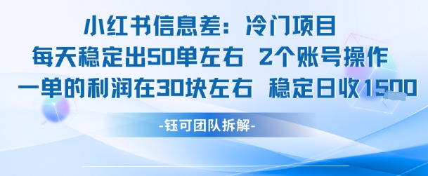 小红书信息差冷门项目一单利润30块每天稳定1.5k左右2个账号操作-赛德副业库