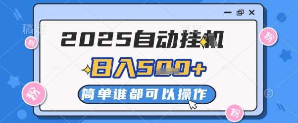 2025自动挂G撸金，一天稳定2-5张，多机多挣，收益无上限【揭秘】-赛德副业库