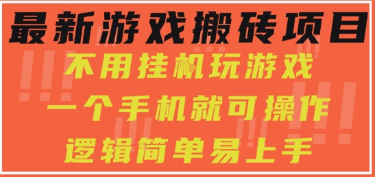 最新游戏搬砖项目,小白纯手机可操作,不用挂G玩游戏,日入3张【揭秘】-赛德副业库