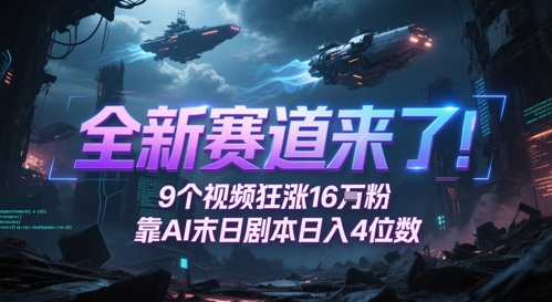 全新赛道来了！9个视频狂涨16W粉，靠AI末日剧本日入4位数，评论区爆肝追更-赛德副业库