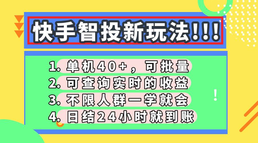 (14372期)快手智投新玩法,单机日入40+,可批量,可查询实时收益,收益日结24小...-赛德副业库