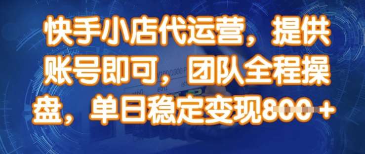 快手小店代运营，提供账号即可，团队全程操盘，单日稳定变现8张【揭秘】-赛德副业库