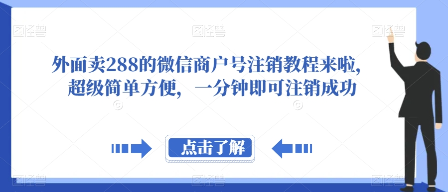 外面卖288的微信商户号注销教程来啦，超级简单方便，一分钟即可注销成功【揭秘】-赛德副业库