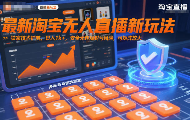 最新淘宝无人直播新玩法，独家技术护航，日入1k+，安全无违规封号风险，可矩阵放大【揭秘】-赛德副业库