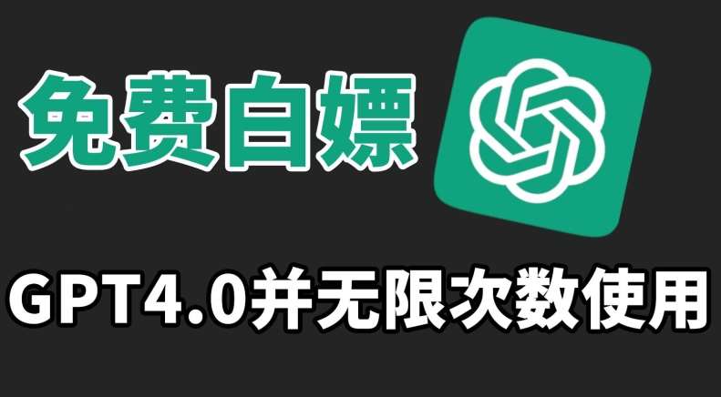 免费白嫖GPT4.0并无次数限制，操作简单,趁还沒收费赶快使用起来【揭秘】-赛德副业库