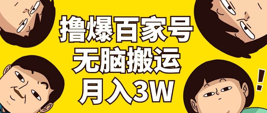 （11884期）撸爆百家号3.0，无脑搬运，无需剪辑，有手就会，一个月狂撸3万-赛德副业库