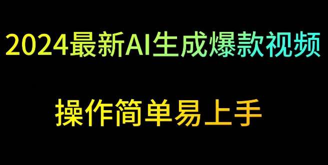 2024最新AI生成爆款视频，日入500+，操作简单易上手【揭秘】-赛德副业库