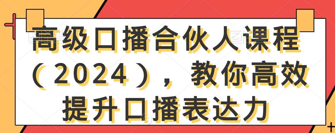 高级口播合伙人课程（2024），教你高效提升口播表达力-赛德副业库