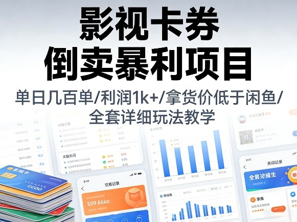 影视卡券倒卖暴利项目,单日几百单,利润1k+,拿货价低于闲鱼,全套详细玩法教学【揭秘】-赛德副业库