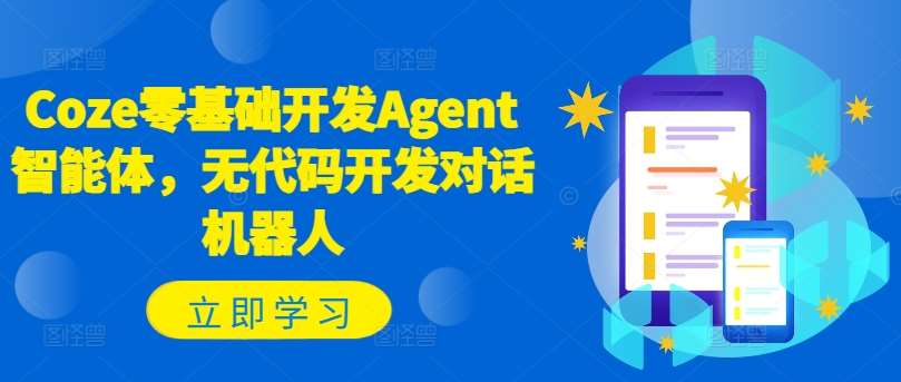 Coze零基础开发Agent智能体，无代码开发对话机器人-赛德副业库