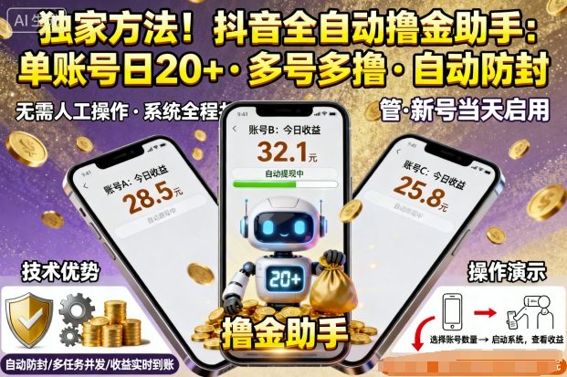 独家方法！最新抖音系列全自动挂G撸金助手，单账号一天20+，多号多撸，自动防封【揭秘】-赛德副业库