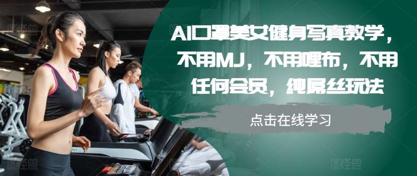 AI口罩美女健身写真教学，不用MJ，不用哩布，不用任何会员，纯屌丝玩法-赛德副业库