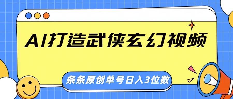 AI打造武侠玄幻视频,条条原创、画风惊艳,单号轻松日入三位数-赛德副业库