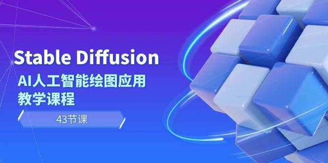 (8868期)Stable Diffusion AI人工智能绘图应用教学课程(43节课)-赛德副业库