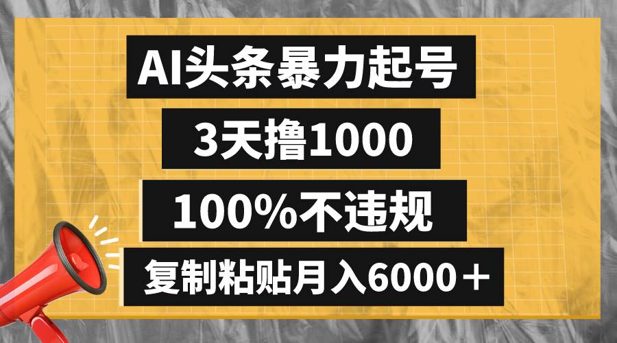 （8350期）AI头条暴力起号，3天撸1000,100%不违规，复制粘贴月入6000＋-赛德副业库