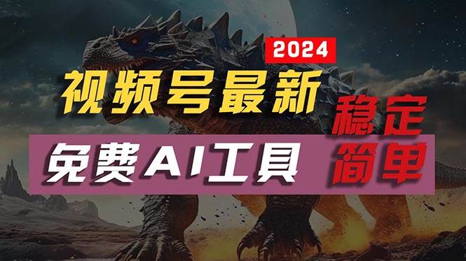 （10611期）2024视频号最新，免费AI工具做不露脸视频，每月10000+，稳定且超简单，…-赛德副业库