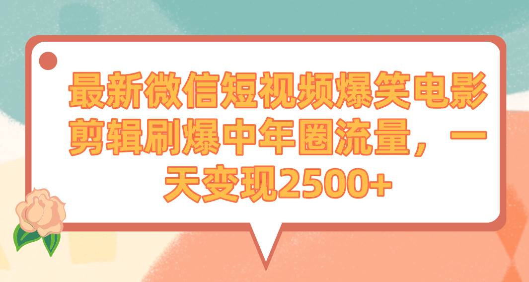 (9310期)最新微信短视频爆笑电影剪辑刷爆中年圈流量,一天变现2500+-赛德副业库