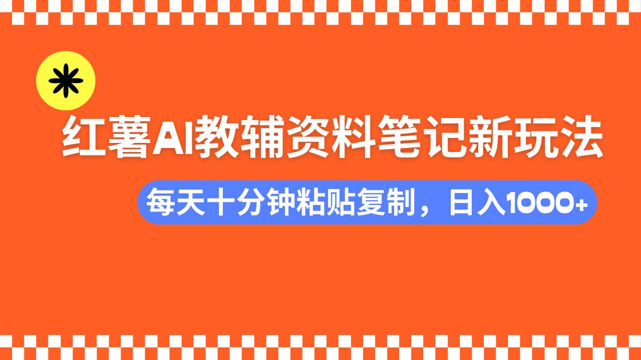 （14350期）小红书AI教辅资料笔记新玩法，0门槛，可批量可复制，一天十分钟发笔记…-赛德副业库