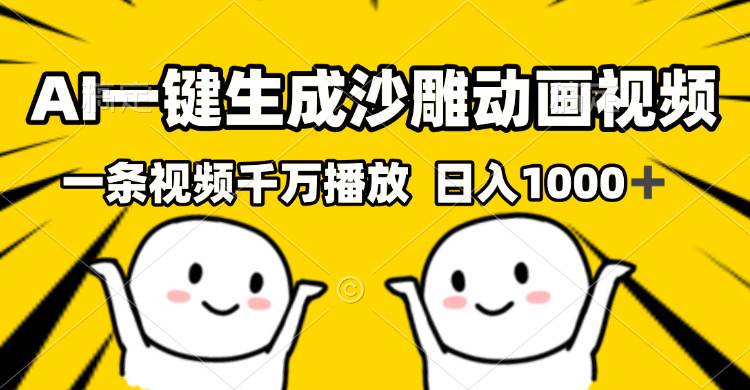 （13592期）AI一键生成沙雕视频，一条视频千万播放，轻松日入1000+-赛德副业库