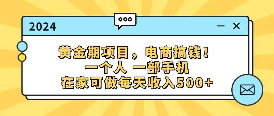 （11749期）黄金期项目，电商搞钱！一个人，一部手机，在家可做，每天收入500+-赛德副业库