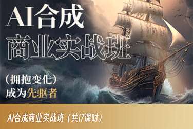 AI合成商业实战班，拥抱变化成为先驱者-赛德副业库