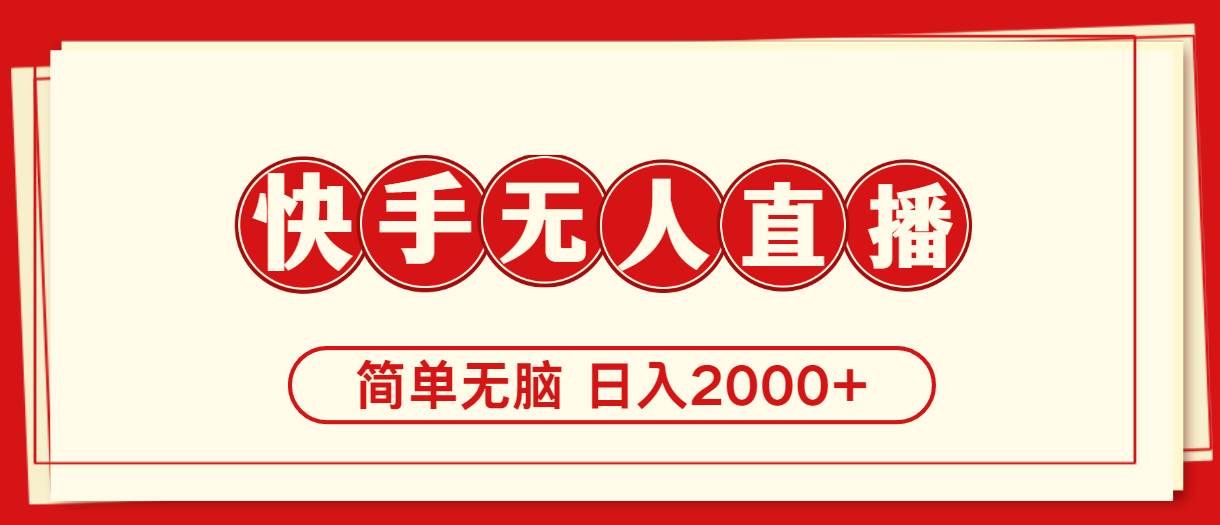 (11491期)快手美女跳舞,简单无脑,轻轻松松日入2000+-赛德副业库