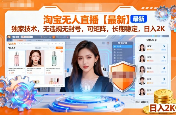 淘宝无人直播【最新】，独家技术，无违规无封号，可矩阵，长期稳定，日入2K【揭秘】-赛德副业库