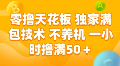 零撸天花板,独家满包技术 不养机 一小时撸满50+【揭秘】-赛德副业库