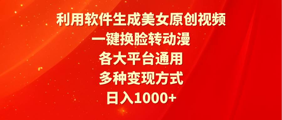 （9482期）利用软件生成美女原创视频，一键换脸转动漫，各大平台通用，多种变现方式-赛德副业库