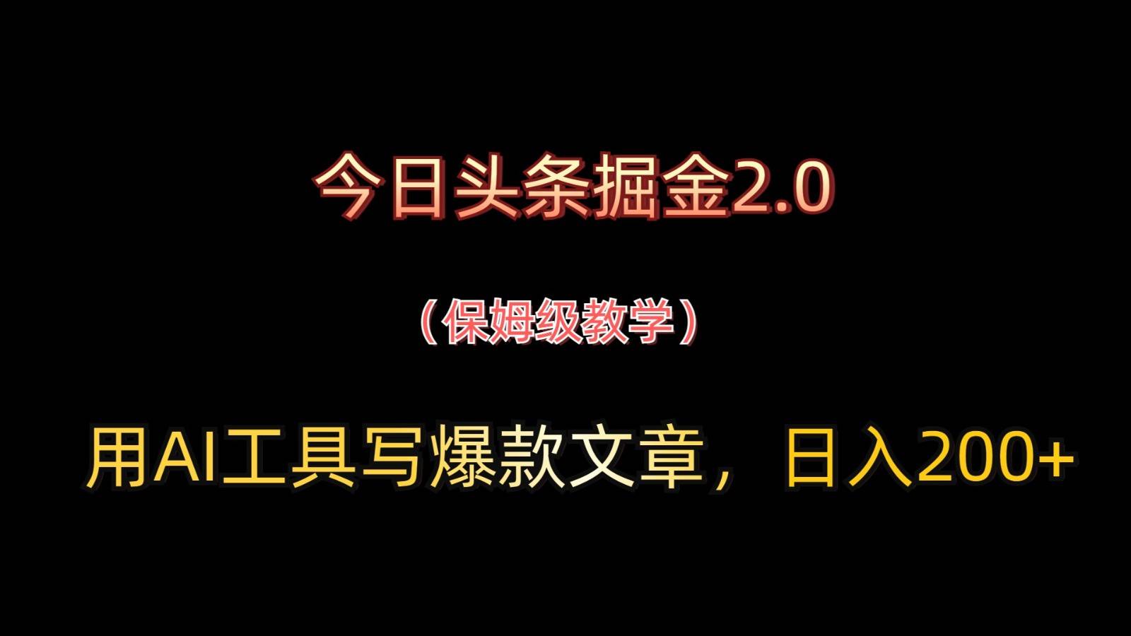 今日头条掘金2.0,用AI工具写爆款文章,日入200+-赛德副业库