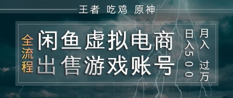 闲鱼虚拟电商之出售游戏账号,操作简单,月入1W+,全流程操作教学【揭秘】-赛德副业库