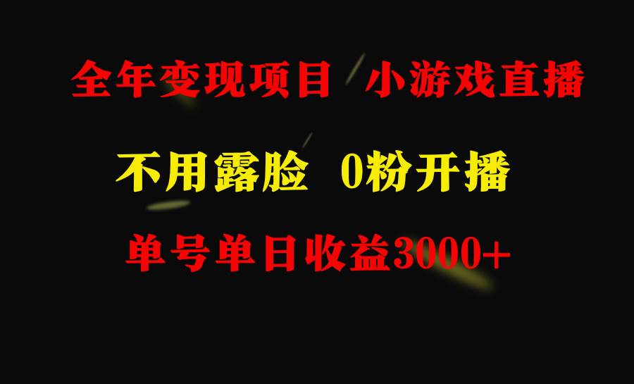 (9097期)全年可做的项目,小白上手快,每天收益3000+不露脸直播小游戏,无门槛,...-赛德副业库