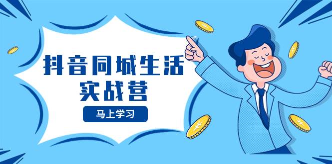 （8144期）抖音同城生活实战营，抓住抖音本地生活风口，让你的生意逆风翻盘-赛德副业库