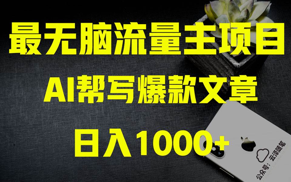 （8226期）AI掘金公众号流量主 月入1万+项目实操大揭秘 全新教程助你零基础也能赚大钱-赛德副业库