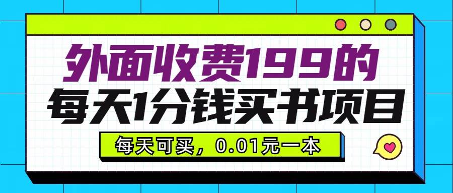 外面收费199元的每天1分钱买书项目,多号多撸,可自用可销售-赛德副业库