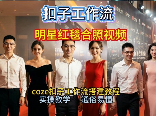 谁懂啊!和顶流明星同框走红毯?这个Coze工作流直接圆梦,2026保姆级教程杀疯B站-赛德副业库