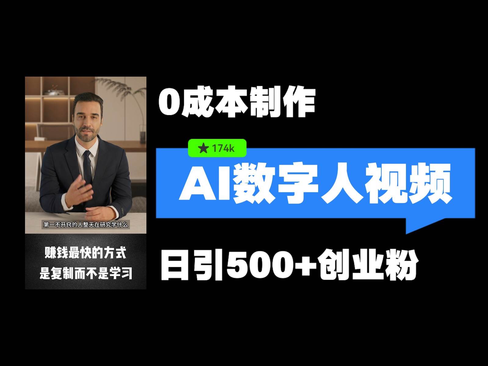 最新数字人引流,五分钟一条视频,可矩阵操作,日引500+创业粉!-赛德副业库