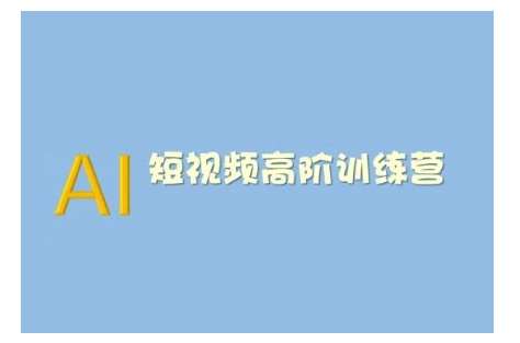 AI短视频系统训练营(2025版)掌握短视频变现的多种方式，结合AI技术提升创作效率-赛德副业库