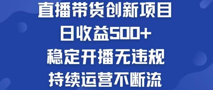 (12687期)淘宝无人直播带货创新项目,日收益500,轻松实现被动收入-赛德副业库