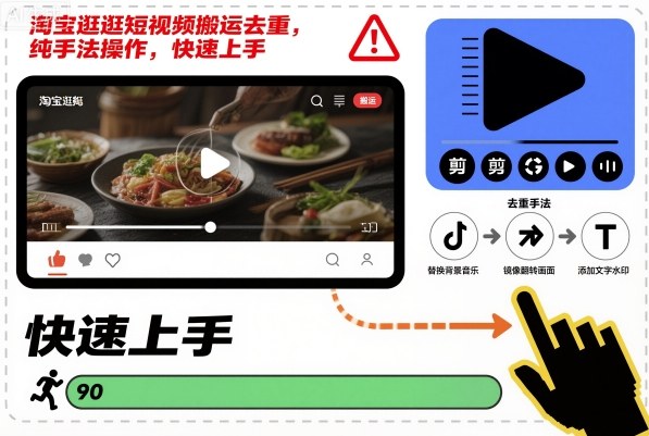 淘宝逛逛短视频搬运去重,纯手法操作,快速上手-赛德副业库