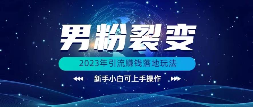 (价值1980)2023年最新男粉裂变引流赚钱落地玩法，新手小白可上手操作【揭秘】-赛德副业库