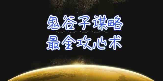 学透鬼谷子谋略-最全攻心术,教你看懂人性,没有搞不定的人(21节课+资料)-赛德副业库