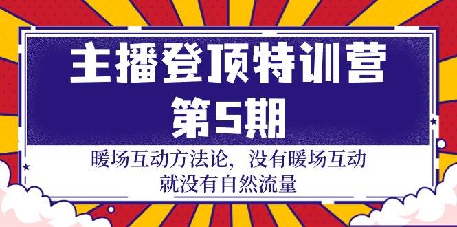 (9783期)主播 登顶特训营-第5期:暖场互动方法论 没有暖场互动 就没有自然流量-30节-赛德副业库