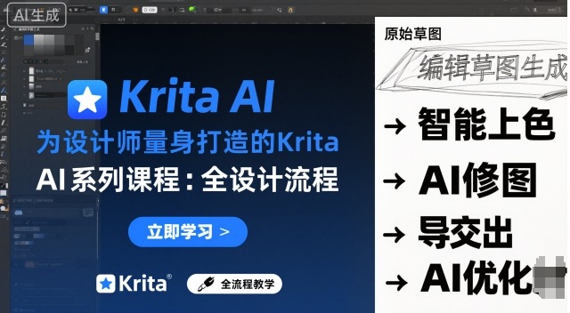 为设计师量身打造的Krita AI系列课程,全设计流程,实时AI手绘-赛德副业库