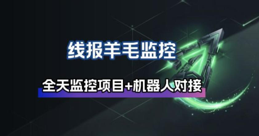 线报羊毛监控_自动挂机监控+群机器人通知-赛德副业库